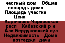 частный дом › Общая площадь дома ­ 52 › Площадь участка ­ 26 › Цена ­ 2 000 000 - Карачаево-Черкесская респ., Хабезский р-н, Али-Бердуковский аул Недвижимость » Дома, коттеджи, дачи продажа   